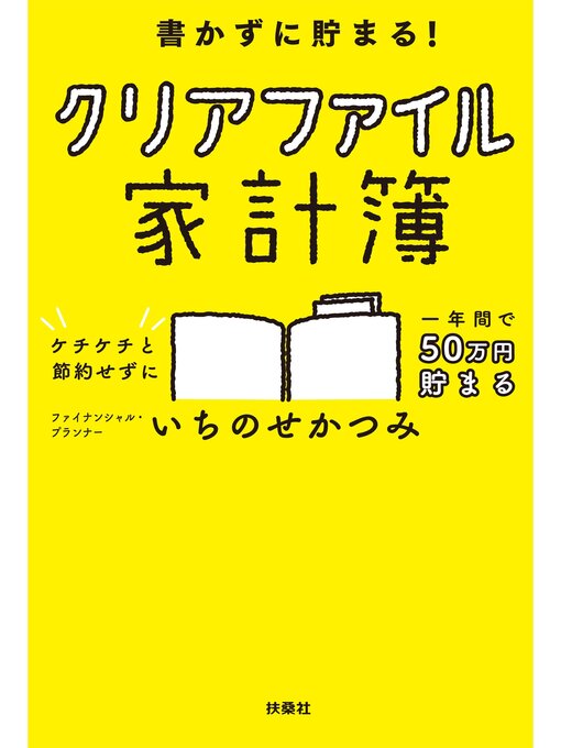 Title details for 書かずに貯まる!　クリアファイル家計簿 by いちのせかつみ - Available